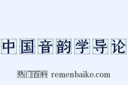 中国音韵学导论是什么意思的图片